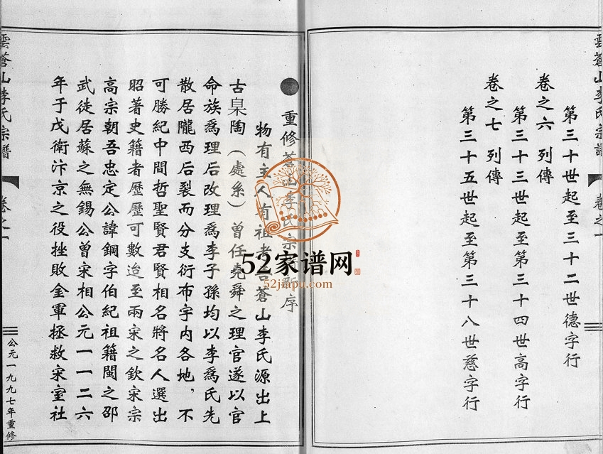 1997年重修李氏宗谱[7卷]浙江缙云李姓电子版族谱下载