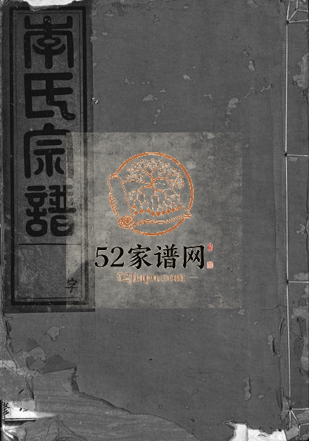 1933年续修李氏宗谱[3卷]浙江永康李姓电子版族谱下载