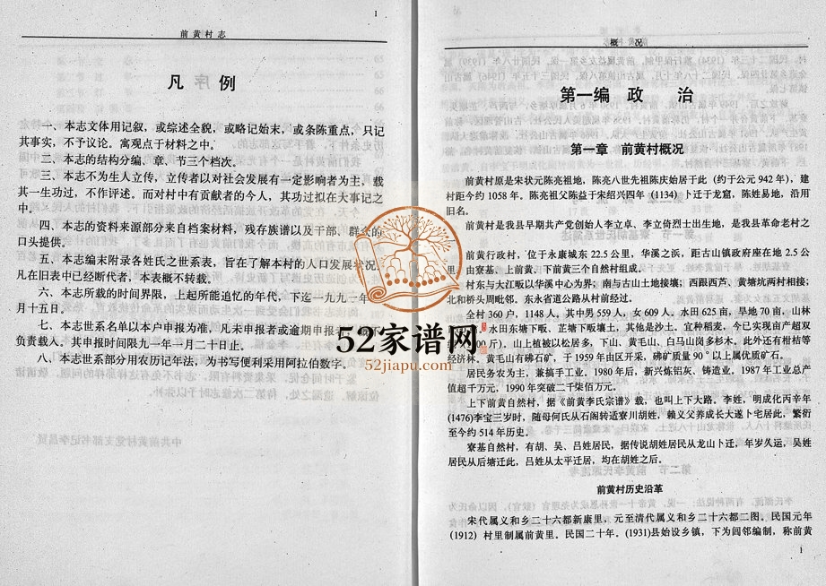 1991年修[李氏][胡氏]前黄村志[1卷]浙江永康李姓电子版族谱下载