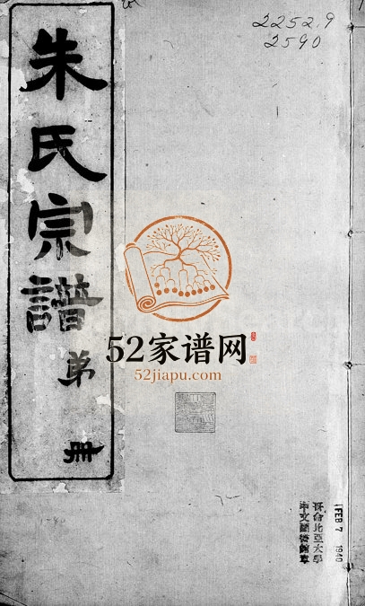 1915年修朱氏宗谱 江苏苏州 无锡 江阴 常熟 宜兴 浙江叙伦堂朱姓电子版族谱下载