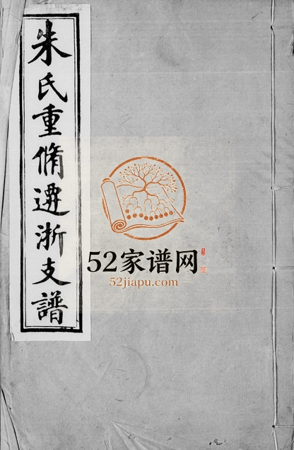 1915年修朱氏支谱 浙江平湖 桐乡朱姓电子版族谱下载