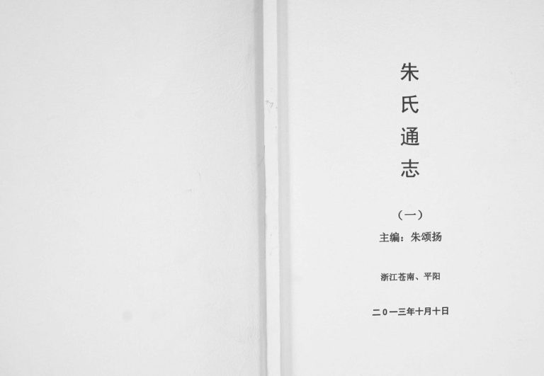 2013年修朱氏通志 浙江苍南 平阳朱姓电子版族谱下载