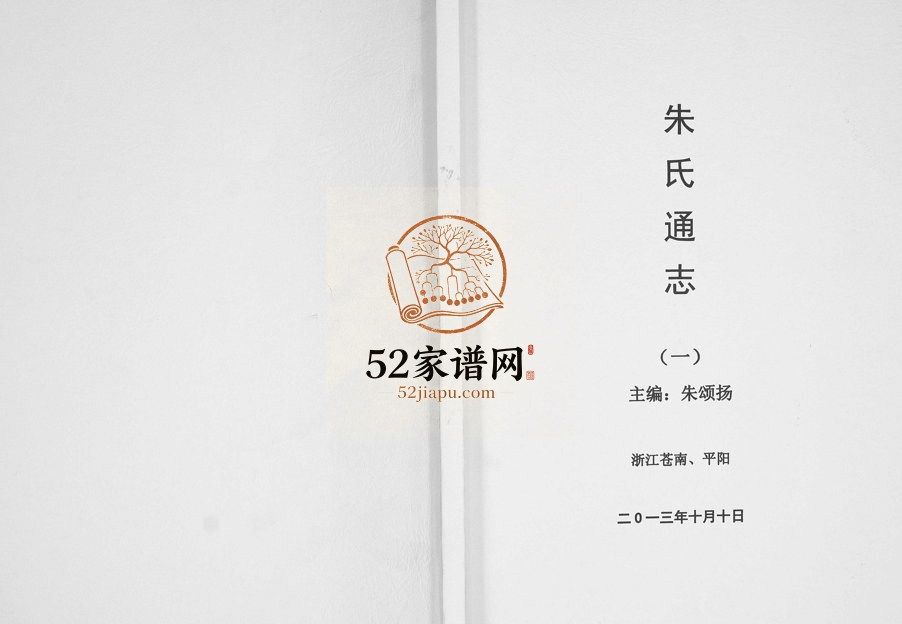 2013年修朱氏通志 浙江苍南 平阳朱姓电子版族谱下载