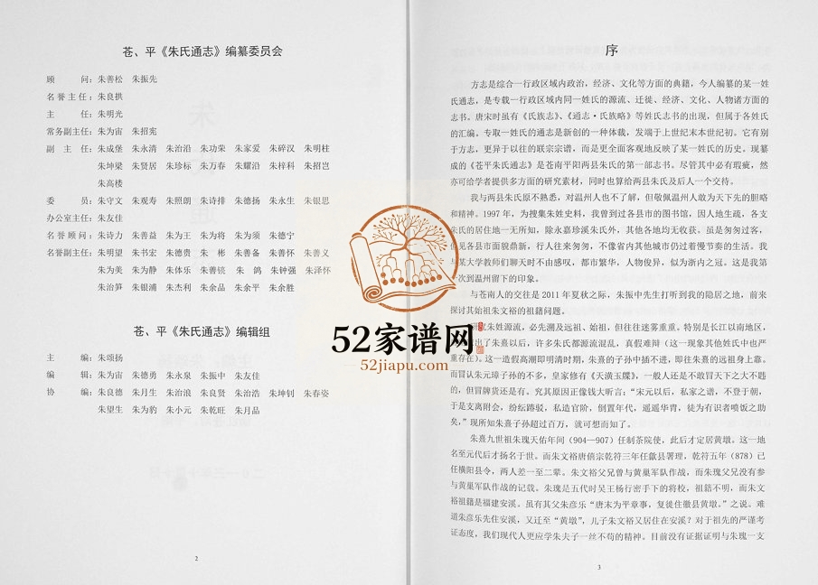 2013年修朱氏通志 浙江苍南 平阳朱姓电子版族谱下载