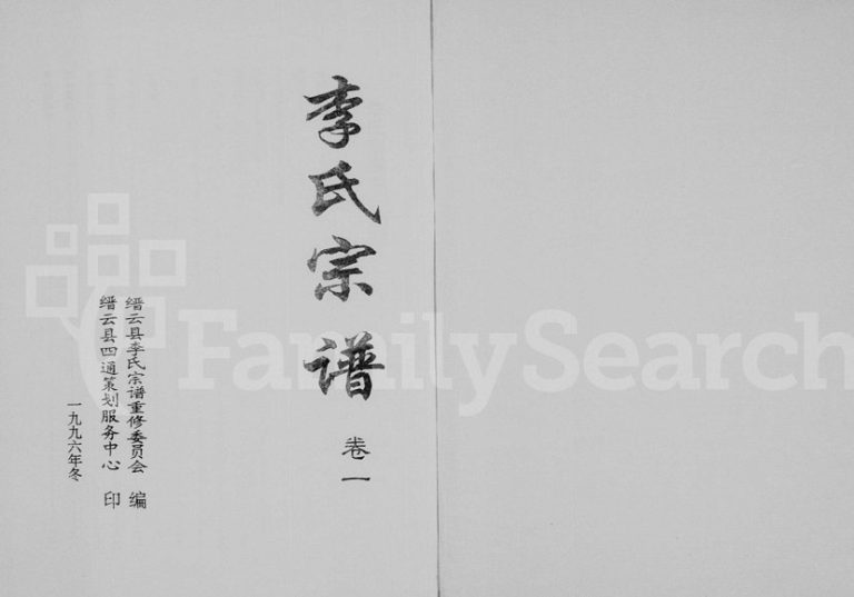 1996年重修李氏宗谱[5卷及增补卷]浙江缙云 临海 永嘉陇西堂李姓电子版族谱下载