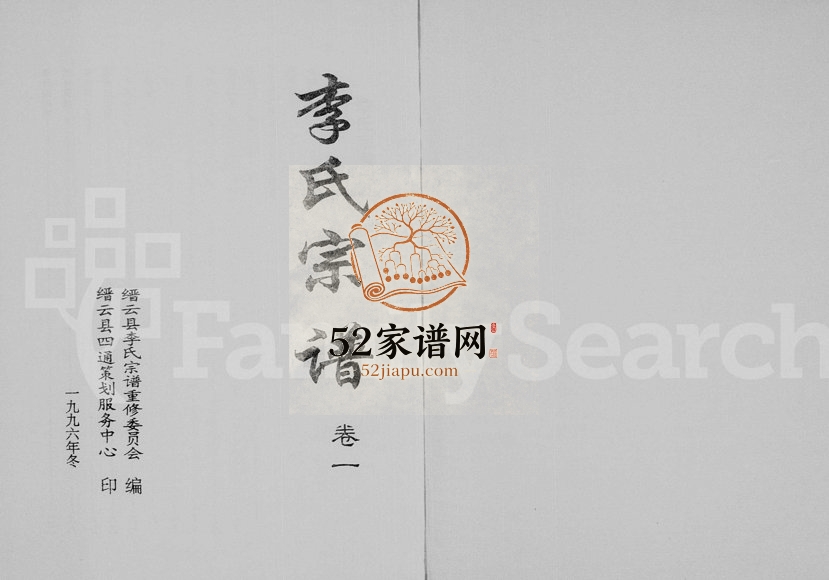 1996年重修李氏宗谱[5卷及增补卷]浙江缙云 临海 永嘉陇西堂李姓电子版族谱下载