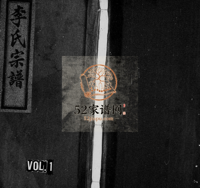 1932年修李氏宗谱[卷数杂异]浙江缙云李姓电子版族谱下载