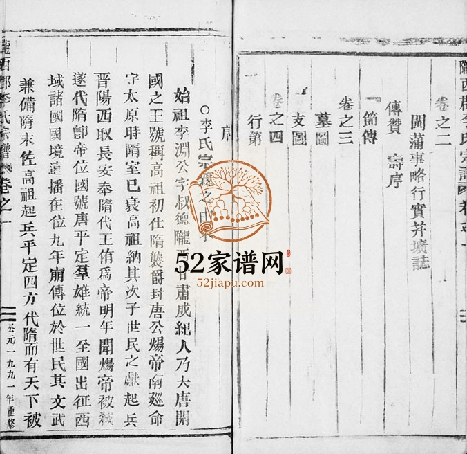 1991年重修陇西郡李氏宗谱[6卷]浙江缙云李姓电子版族谱下载