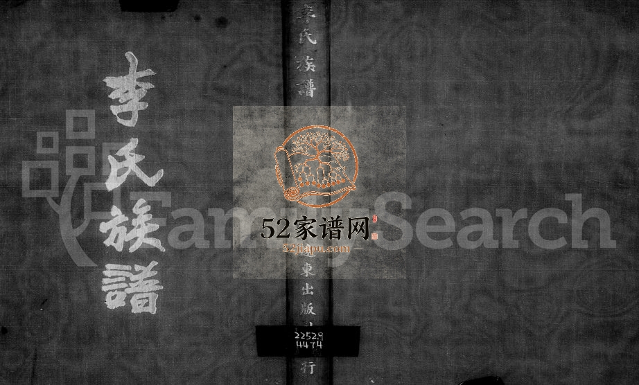 1959年修李氏族谱 福建 浙江 广东 台湾李姓电子版家谱下载