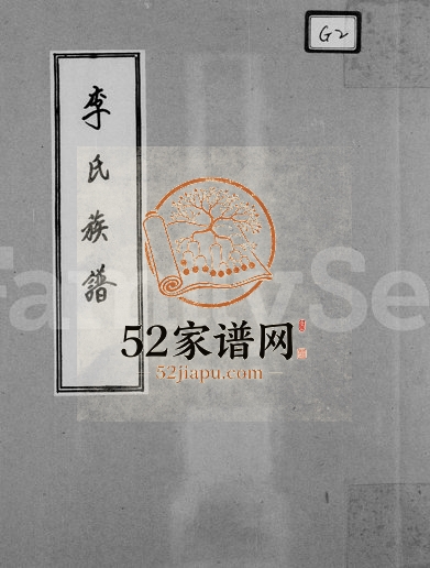 李氏族谱 陕西 浙江 香港李姓电子版家谱下载