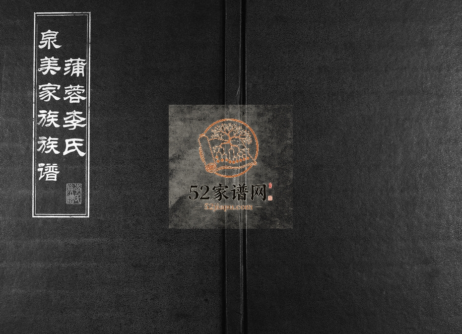 2012年修蒲蓉李氏泉美家族族谱[不分卷]浙江平阳李姓电子版家谱下载