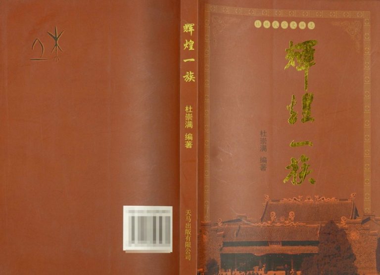 2010年修杜姓氏宗史族志辉煌一族 浙江黄岩姓姓电子版族谱下载