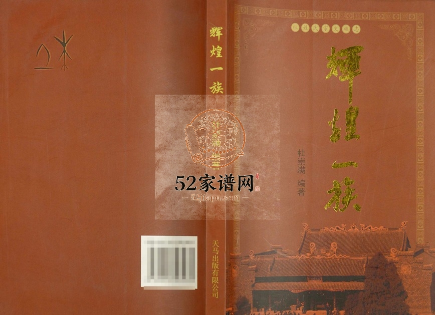 2010年修杜姓氏宗史族志辉煌一族 浙江黄岩姓姓电子版族谱下载