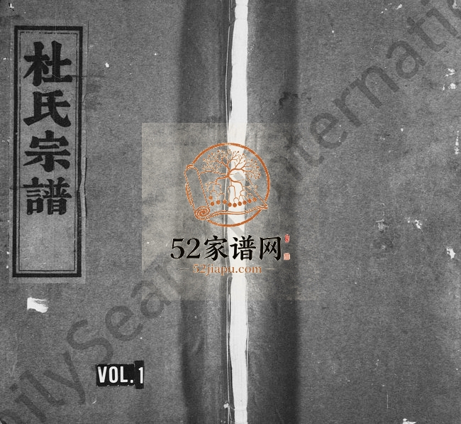 1921年修杜氏宗谱[4卷]浙江临安余庆堂杜姓电子版族谱下载