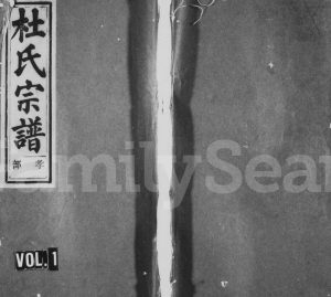 1943年重修京兆郡杜氏宗谱[5卷]浙江缙云杜兆堂杜姓电子版族谱下载