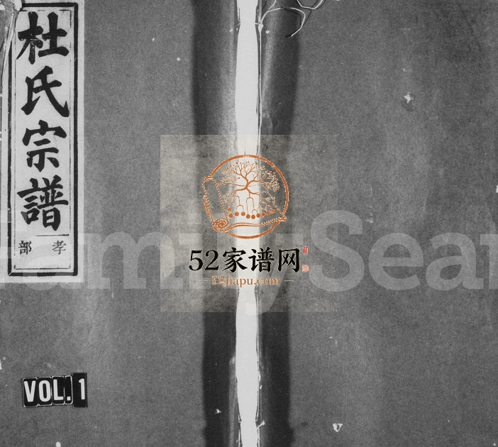 1943年重修京兆郡杜氏宗谱[5卷]浙江缙云杜兆堂杜姓电子版族谱下载