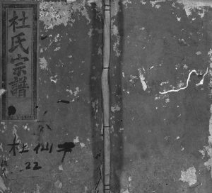 1922年重修杜氏宗谱[残卷]浙江缙云杜姓电子版族谱下载