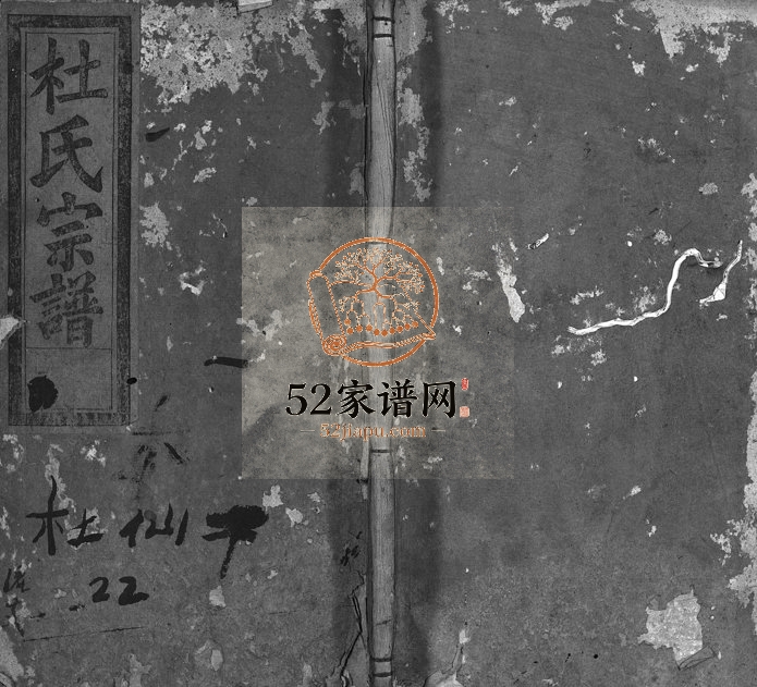 1922年重修杜氏宗谱[残卷]浙江缙云杜姓电子版族谱下载