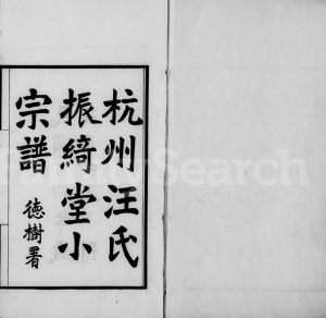 1925年修杭州汪氏振绮堂小宗谱[7卷]浙江汪姓电子版族谱下载