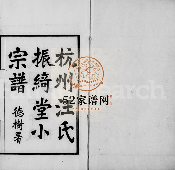 1925年修杭州汪氏振绮堂小宗谱[7卷]浙江汪姓电子版族谱下载