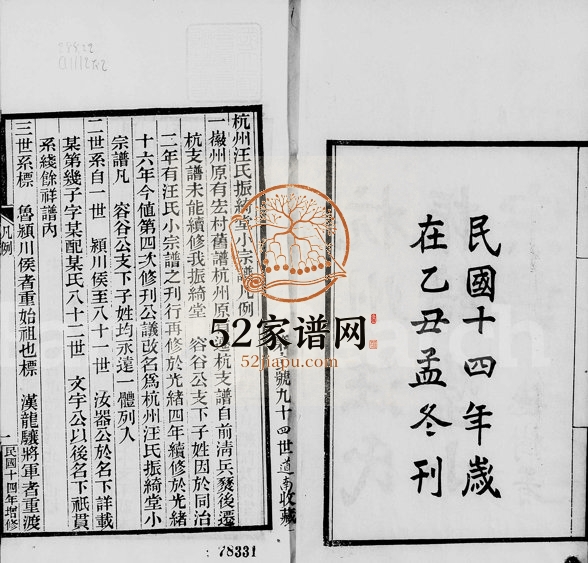 1925年修杭州汪氏振绮堂小宗谱[7卷]浙江汪姓电子版族谱下载