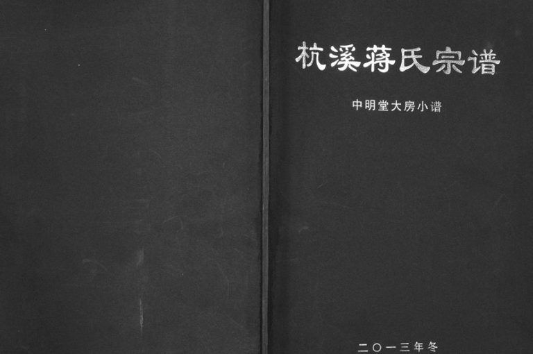2013年修杭溪蒋氏宗谱中明堂大房小谱 浙江浦江 于潜蒋姓电子版族谱下载