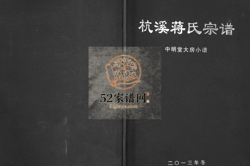 2013年修杭溪蒋氏宗谱中明堂大房小谱 浙江浦江 于潜蒋姓电子版族谱下载