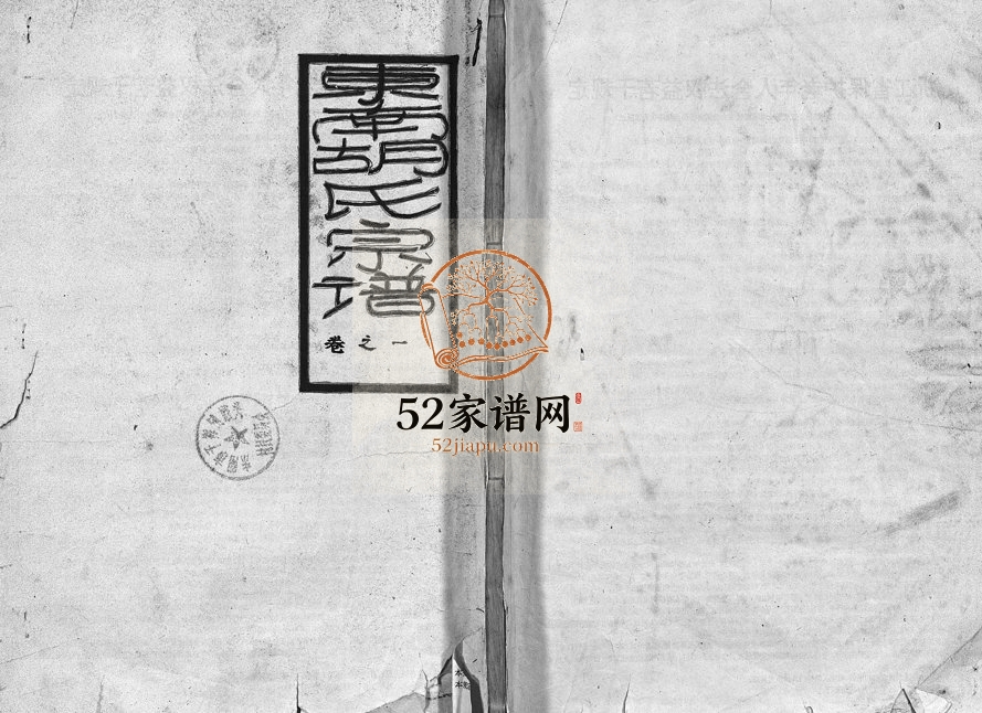 1870年重修东南湖胡氏宗谱[15卷]浙江东阳胡姓电子版族谱下载