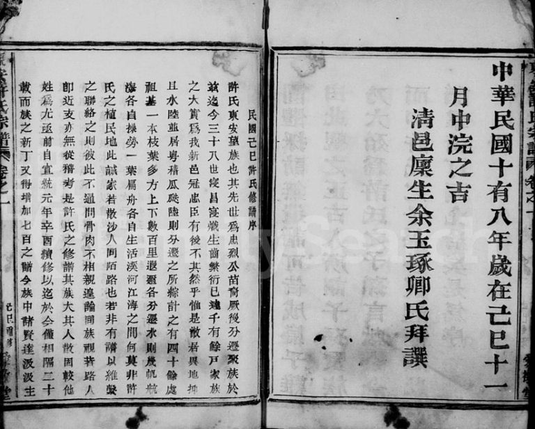 1929年修东安许氏宗谱[12卷]浙江新登爱敬堂许姓电子版族谱下载