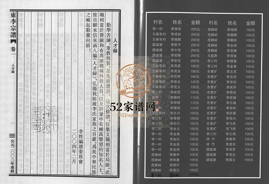 2003年重修东李宗谱[10卷]浙江金华 东阳电子版族谱下载
