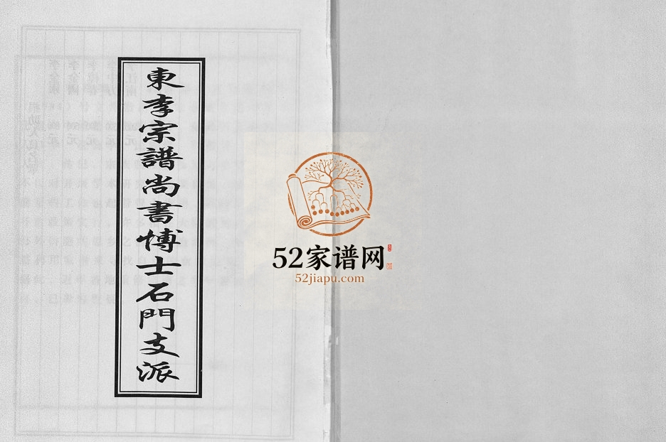2004年重修东李宗谱尚书博士石门支派 浙江金华 东阳李姓电子版族谱下载