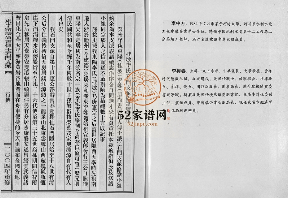 2004年重修东李宗谱尚书博士石门支派 浙江金华 东阳李姓电子版族谱下载