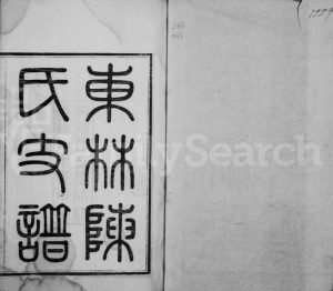 1894年修东林陈氏支谱 浙江吴兴敦睦堂陈姓电子版族谱下载