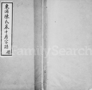1916年修东浦陈氏怀十房宗谱[12卷首1卷]浙江柯桥陈姓电子版族谱下载