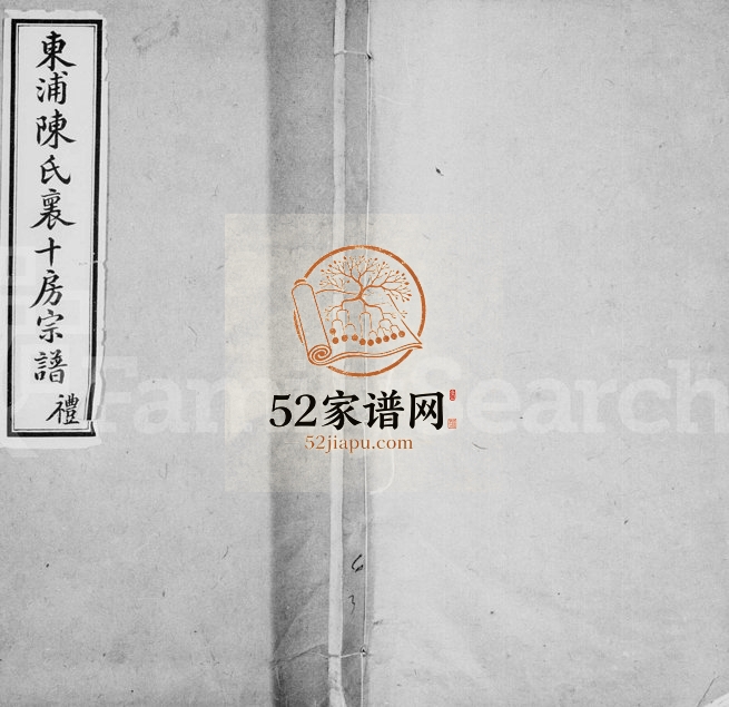 1916年修东浦陈氏怀十房宗谱[12卷首1卷]浙江柯桥陈姓电子版族谱下载