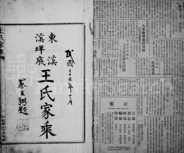 1946年六修东溪溪坪底王氏家乘 浙江泰顺太原郡王姓电子版族谱下载
