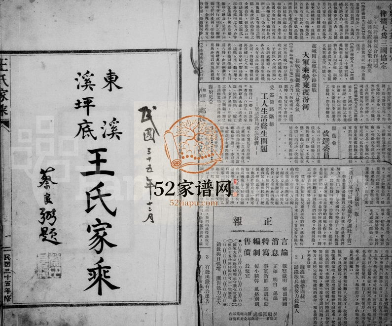 1946年六修东溪溪坪底王氏家乘 浙江泰顺太原郡王姓电子版族谱下载