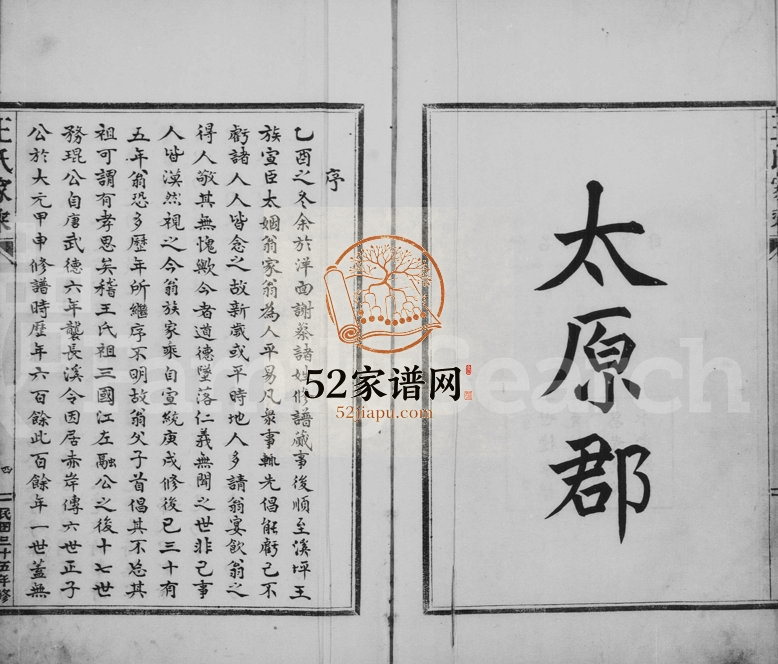 1946年六修东溪溪坪底王氏家乘 浙江泰顺太原郡王姓电子版族谱下载