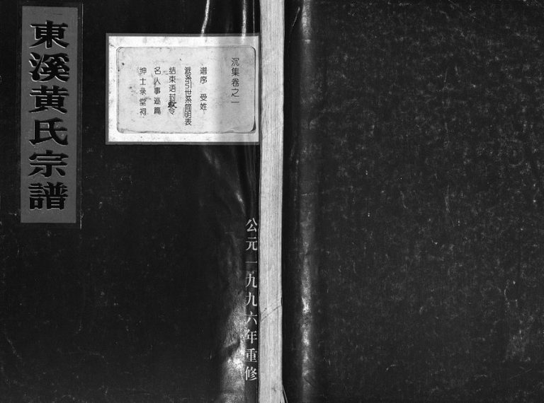 1996年重修东溪黄氏宗谱[16卷]浙江东阳黄姓电子版族谱下载