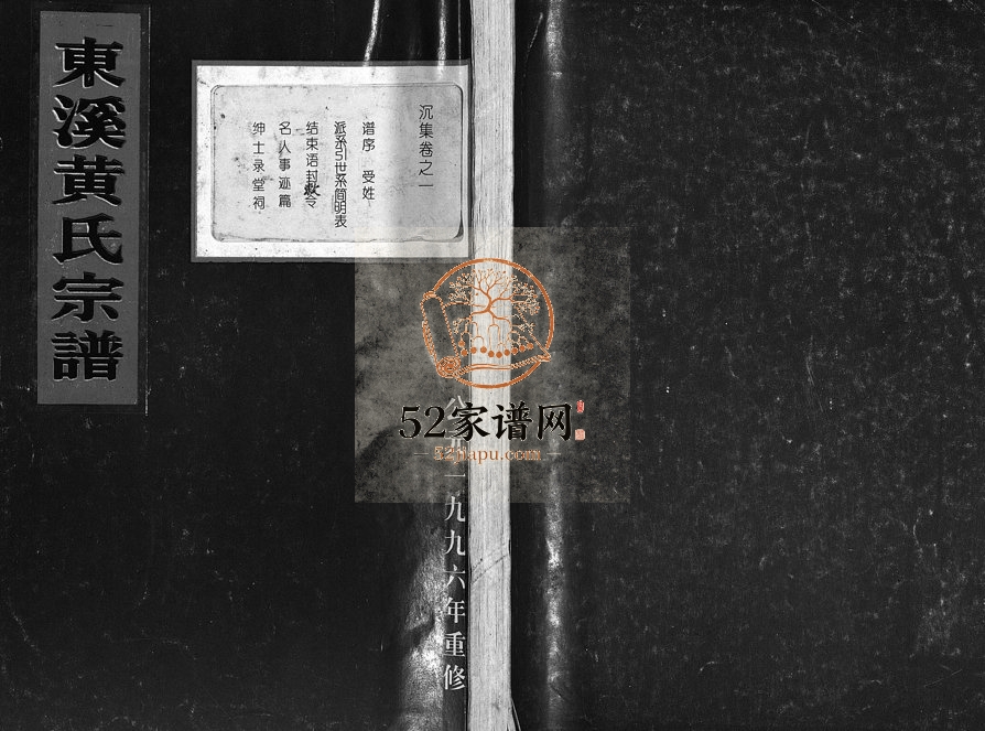 1996年重修东溪黄氏宗谱[16卷]浙江东阳黄姓电子版族谱下载