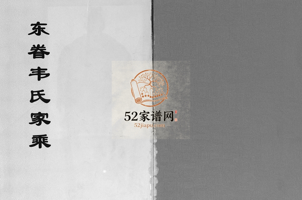 2002年重修东眷韦氏家乘[10卷]浙江东阳韦姓电子版族谱下载