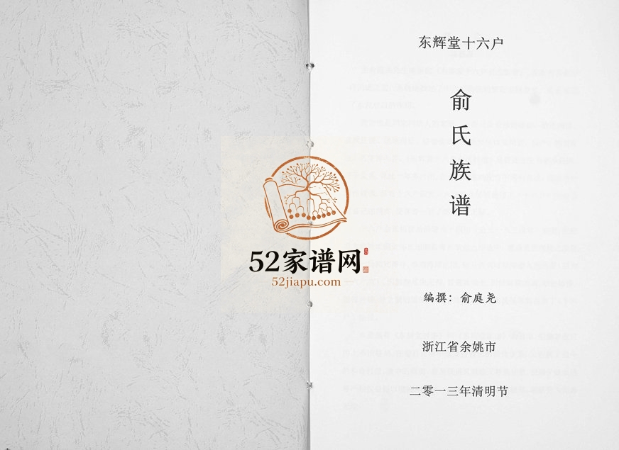 2013年修东辉堂十六户俞氏族谱[不分卷]浙江余姚俞姓电子版家谱下载