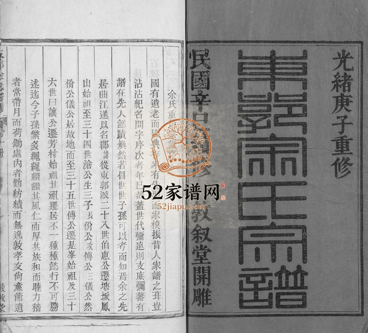 1900年重修东郭余氏宗谱[10卷]浙江淳安堂号敦叙堂余姓电子版族谱下载