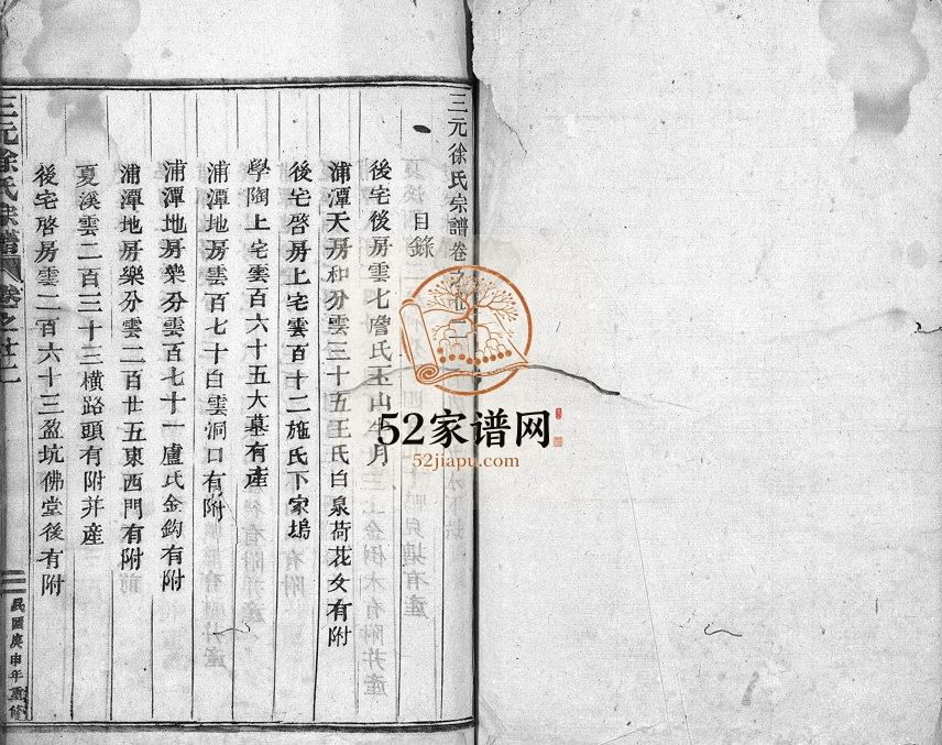1920年重修东阳三元徐氏宗谱[卷数杂异]浙江徐姓电子版族谱下载