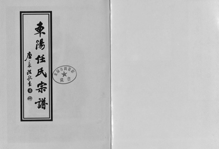 2004年重修东阳任氏宗谱[4卷]浙江任姓电子版族谱下载