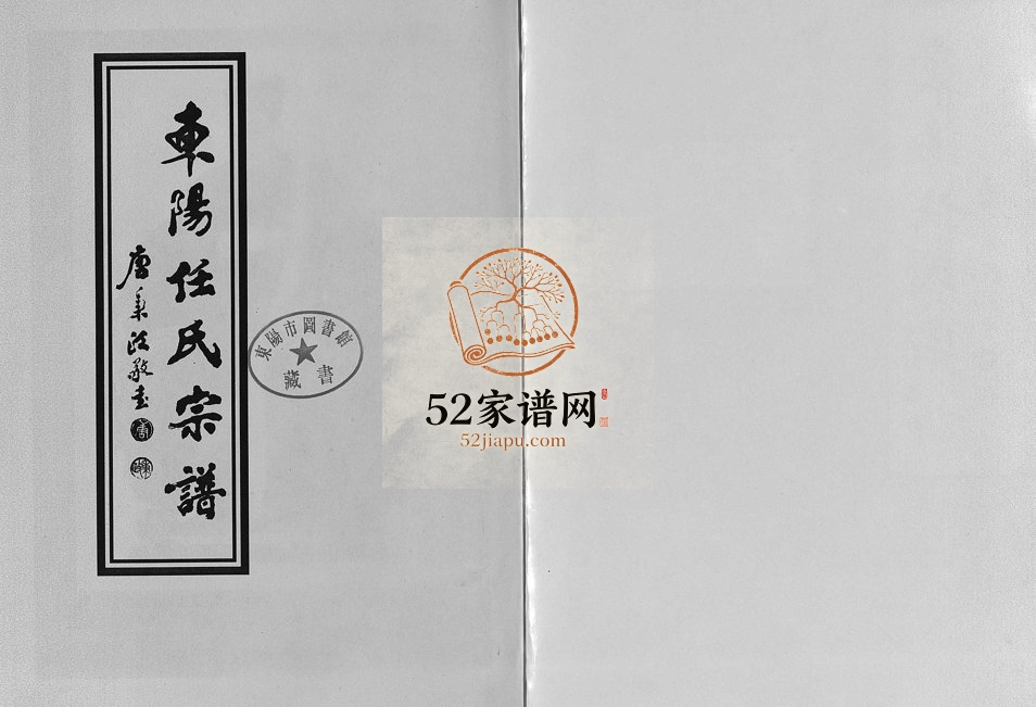 2004年重修东阳任氏宗谱[4卷]浙江任姓电子版族谱下载