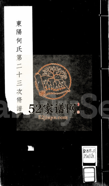 1934年东阳何氏第二十三次修谱纪念刊 浙江金华何姓电子版族谱下载