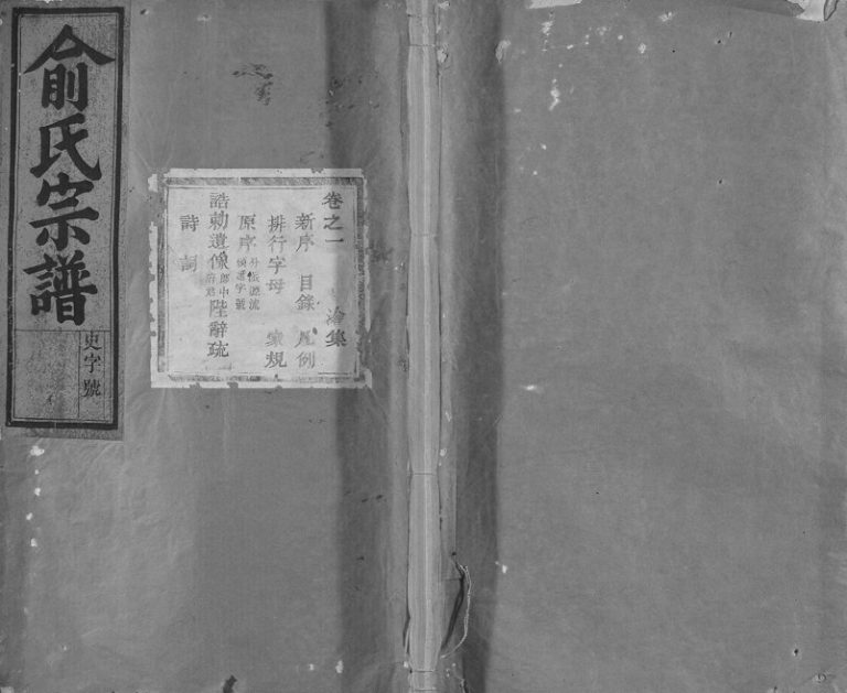 1940年修东阳俞氏宗谱[16卷]浙江俞姓电子版族谱下载