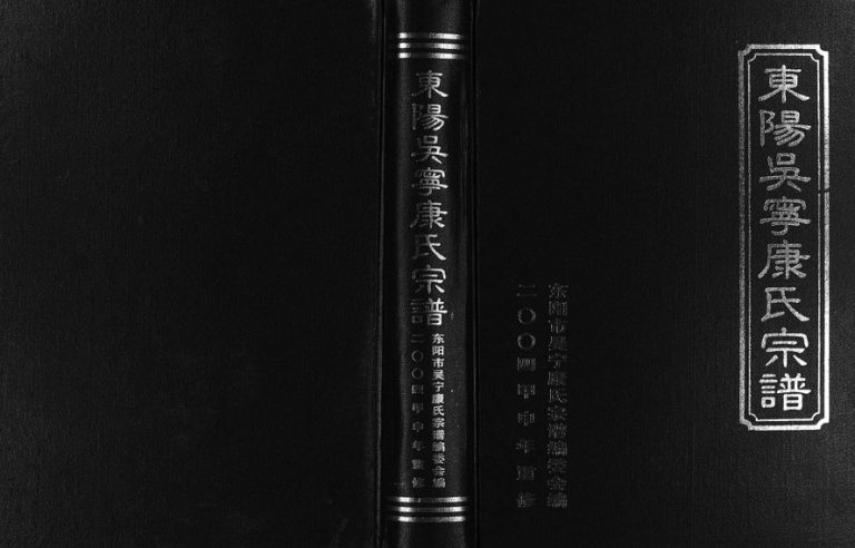 2004年重修东阳吴宁康氏宗谱[3卷]浙江 义乌康姓电子版族谱下载