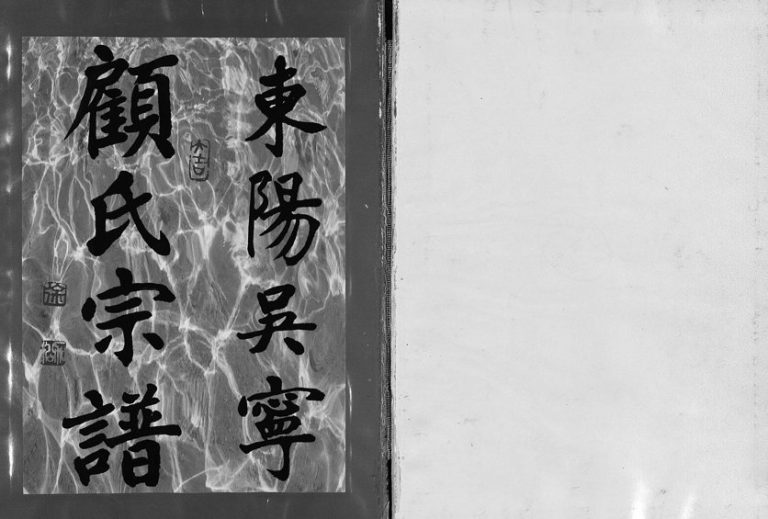 2003年修东阳吴宁顾氏宗谱[不分卷]浙江嘉树堂顾姓电子版族谱下载